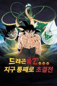 극장판 드래곤볼Z 3기: 지구 통째로 초결전