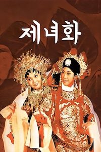 제녀화