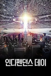 인디펜던스 데이