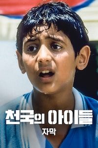 천국의 아이들 (자막)