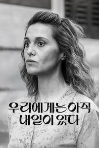 우리에게는 아직 내일이 있다