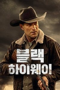 블랙 하이웨이