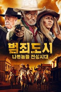 범죄도시: 나쁜 놈들 전성 시대