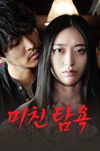 미친 탐욕