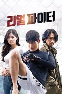 리얼파이터
