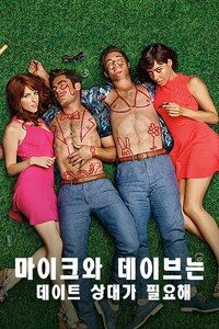 마이크와 데이브는 데이트 상대가 필요해