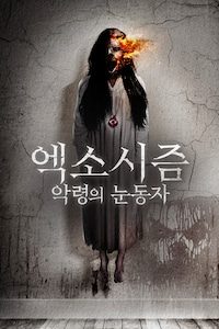 엑소시즘: 악령의 눈동자