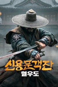 신용문객잔: 혈우도