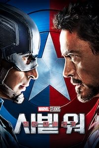 캡틴 아메리카: 시빌 워