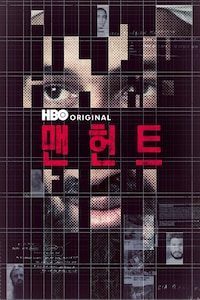 맨헌트