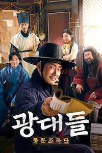 광대들: 풍문조작단