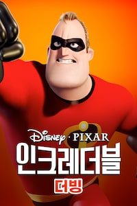 인크레더블 (더빙)