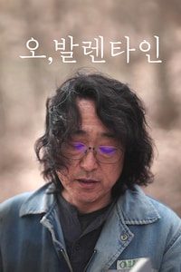 오, 발렌타인