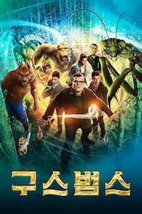 구스범스