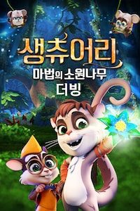 생츄어리: 마법의 소원 나무 (더빙)
