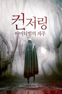 컨저링: 아미티빌의 저주