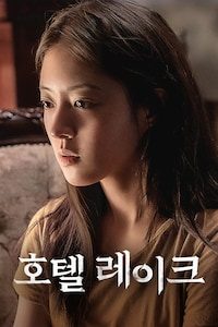 호텔 레이크