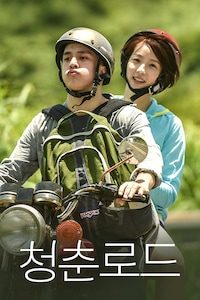청춘로드