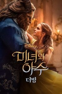 미녀와 야수 (2017) (더빙)
