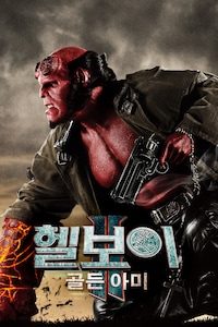헬보이2: 골든 아미