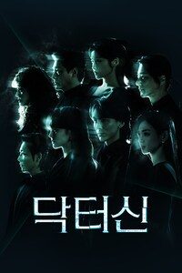 닥터신