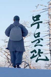 무문관