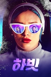 하빗