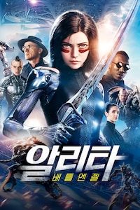 알리타: 배틀 엔젤
