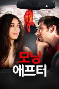 모닝 애프터