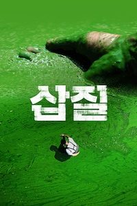 삽질