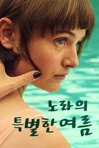 노라의 특별한 여름
