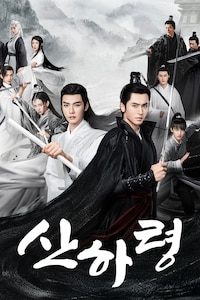 산하령