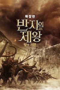 반지의 제왕: 왕의 귀환 (확장판)