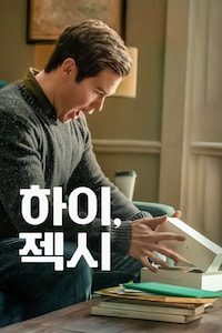 하이, 젝시
