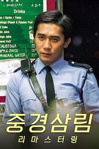 중경삼림 리마스터링