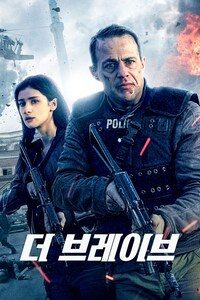 더 브레이브 (2019)