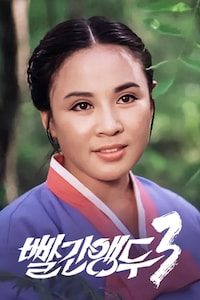 빨간 앵두 3