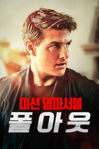 미션 임파서블: 폴아웃