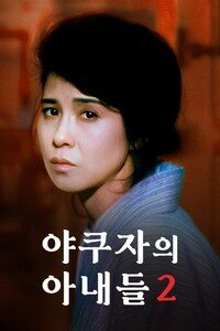야쿠자의 아내들 2