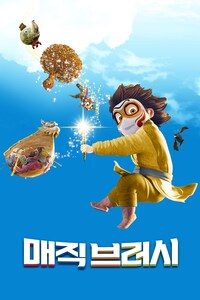 매직브러시