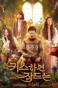 키스하면 잠드는