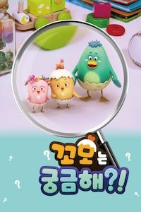 꼬모는 궁금해
