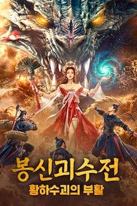 봉신괴수전: 황하수괴의 부활