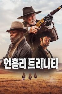 언홀리 트리니티