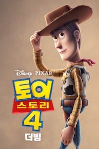 토이스토리 4 (더빙)