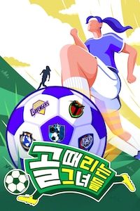 골 때리는 그녀들