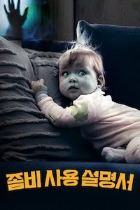 좀비 사용 설명서