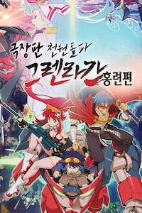극장판 천원돌파 그렌라간: 홍련편