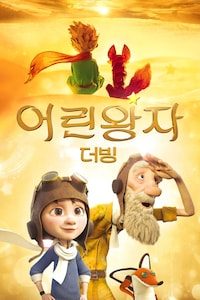 어린왕자 (더빙)