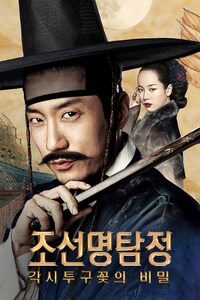 조선명탐정: 각시투구꽃의 비밀